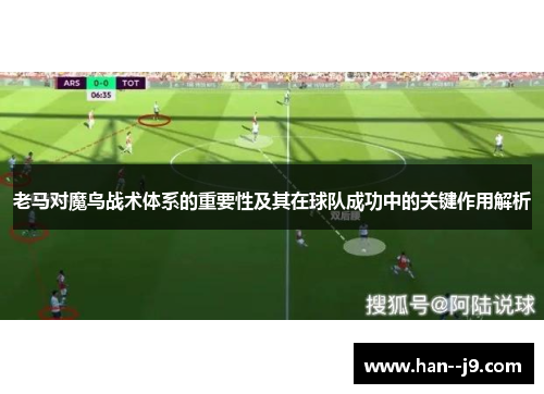 老马对魔鸟战术体系的重要性及其在球队成功中的关键作用解析 老马对魔鸟战术体系的重要性及其在球队成功中的关键作用解析