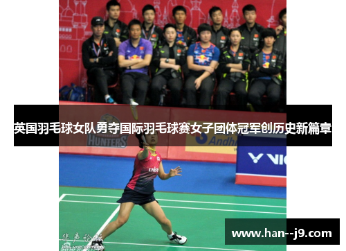 英国羽毛球女队勇夺国际羽毛球赛女子团体冠军创历史新篇章 英国羽毛球女队勇夺国际羽毛球赛女子团体冠军创历史新篇章
