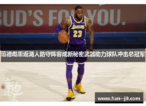 范德彪重返湖人防守阵容成新秘密武器助力球队冲击总冠军