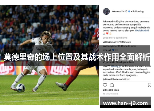 莫德里奇的场上位置及其战术作用全面解析 莫德里奇的场上位置及其战术作用全面解析