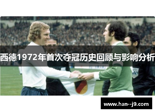 西德1972年首次夺冠历史回顾与影响分析 西德1972年首次夺冠历史回顾与影响分析