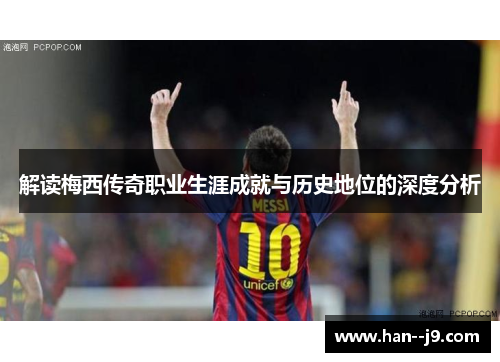 解读梅西传奇职业生涯成就与历史地位的深度分析