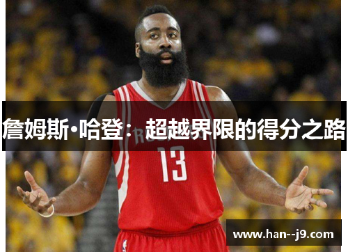 詹姆斯·哈登：超越界限的得分之路