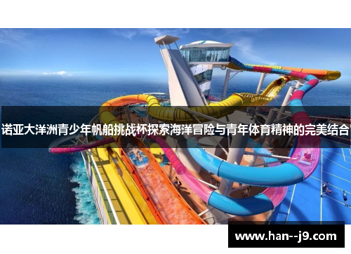 诺亚大洋洲青少年帆船挑战杯探索海洋冒险与青年体育精神的完美结合