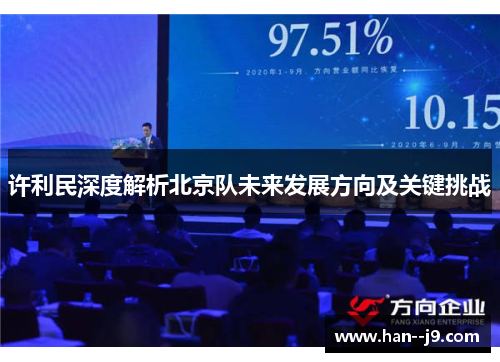许利民深度解析北京队未来发展方向及关键挑战