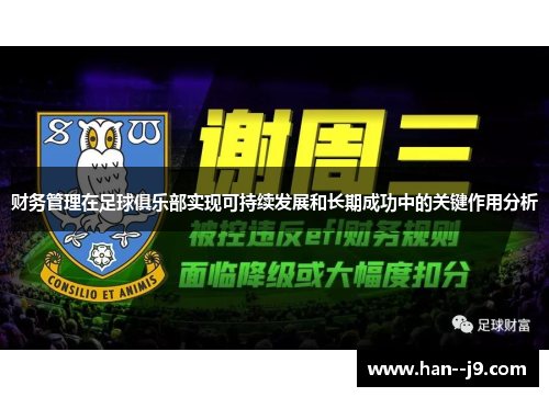 财务管理在足球俱乐部实现可持续发展和长期成功中的关键作用分析