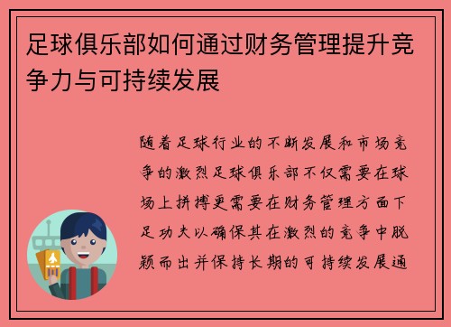足球俱乐部如何通过财务管理提升竞争力与可持续发展 足球俱乐部如何通过财务管理提升竞争力与可持续发展