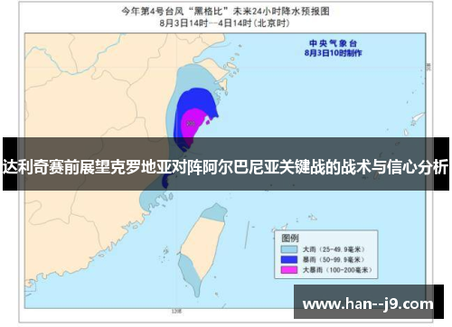 达利奇赛前展望克罗地亚对阵阿尔巴尼亚关键战的战术与信心分析