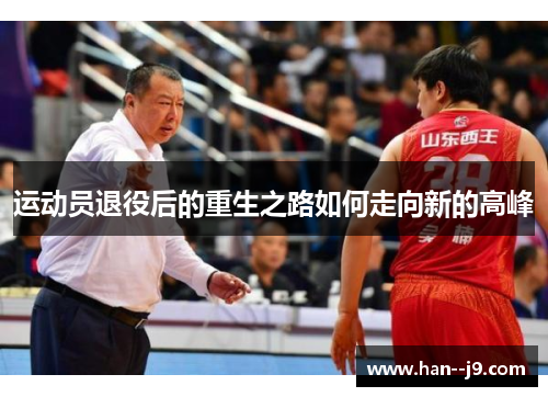 运动员退役后的重生之路如何走向新的高峰 运动员退役后的重生之路如何走向新的高峰