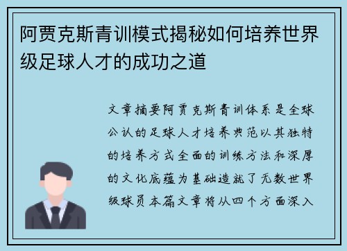 阿贾克斯青训模式揭秘如何培养世界级足球人才的成功之道