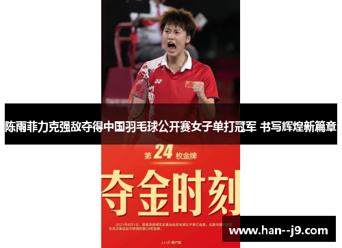 陈雨菲力克强敌夺得中国羽毛球公开赛女子单打冠军 书写辉煌新篇章