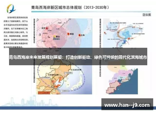 青岛西海岸未来发展规划展望：打造创新驱动、绿色可持续的现代化滨海城市
