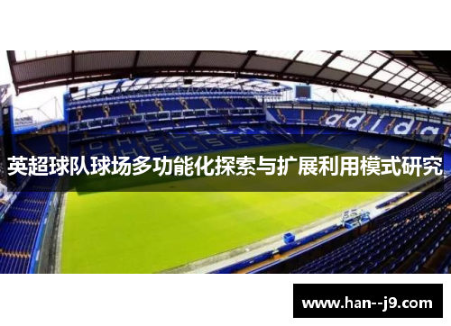 英超球队球场多功能化探索与扩展利用模式研究