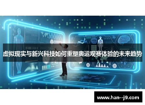 虚拟现实与新兴科技如何重塑奥运观赛体验的未来趋势