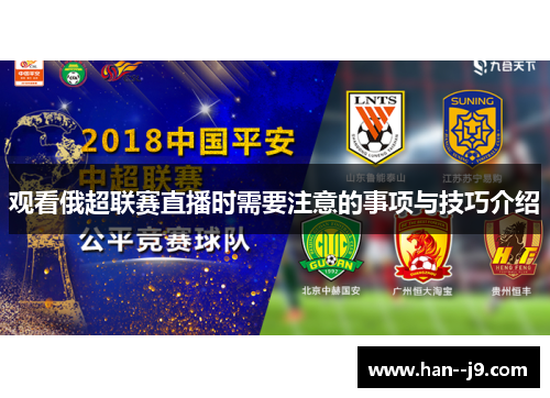 观看俄超联赛直播时需要注意的事项与技巧介绍 观看俄超联赛直播时需要注意的事项与技巧介绍