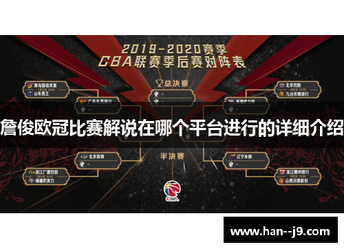 詹俊欧冠比赛解说在哪个平台进行的详细介绍