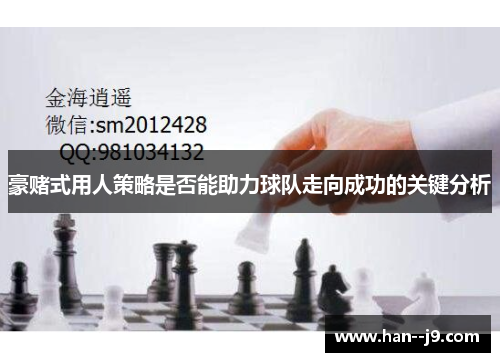 豪赌式用人策略是否能助力球队走向成功的关键分析