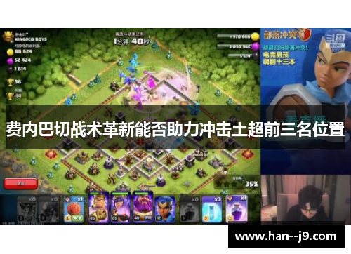 费内巴切战术革新能否助力冲击土超前三名位置