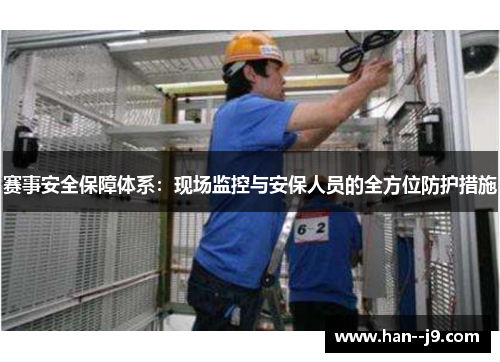 赛事安全保障体系：现场监控与安保人员的全方位防护措施