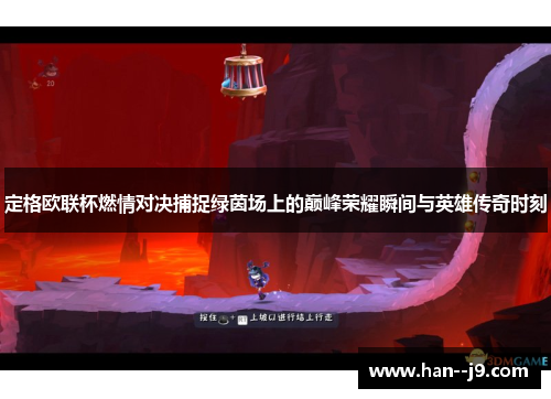 定格欧联杯燃情对决捕捉绿茵场上的巅峰荣耀瞬间与英雄传奇时刻