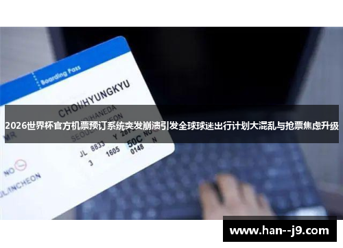 2026世界杯官方机票预订系统突发崩溃引发全球球迷出行计划大混乱与抢票焦虑升级 2026世界杯官方机票预订系统突发崩溃引发全球球迷出行计划大混乱与抢票焦虑升级