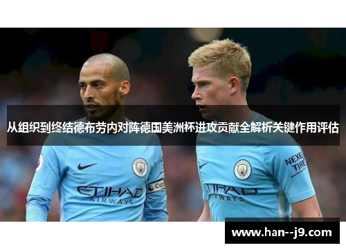 从组织到终结德布劳内对阵德国美洲杯进攻贡献全解析关键作用评估