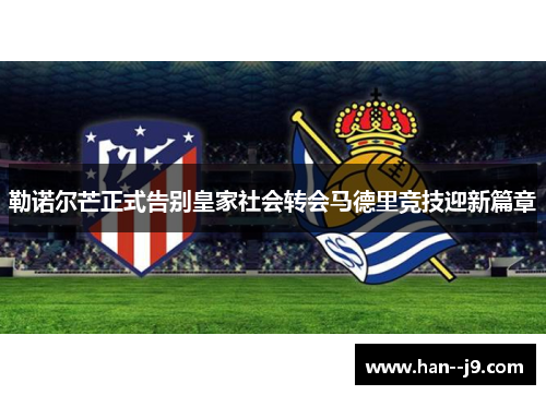勒诺尔芒正式告别皇家社会转会马德里竞技迎新篇章