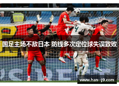 国足主场不敌日本 防线多次定位球失误致败