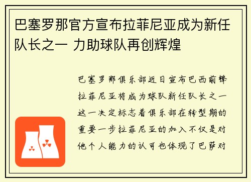 巴塞罗那官方宣布拉菲尼亚成为新任队长之一 力助球队再创辉煌 巴塞罗那官方宣布拉菲尼亚成为新任队长之一 力助球队再创辉煌
