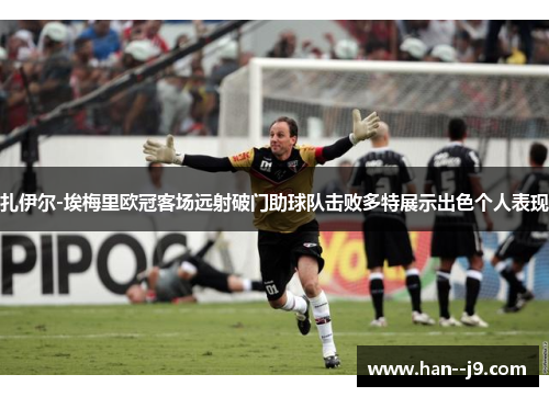 扎伊尔-埃梅里欧冠客场远射破门助球队击败多特展示出色个人表现 扎伊尔-埃梅里欧冠客场远射破门助球队击败多特展示出色个人表现