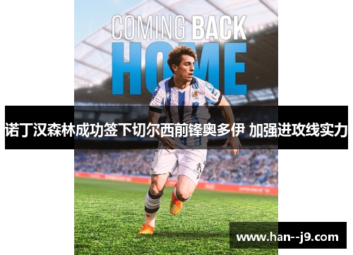 诺丁汉森林成功签下切尔西前锋奥多伊 加强进攻线实力