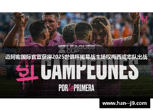 迈阿密国际官宣获得2025世俱杯揭幕战主场权梅西或率队出战