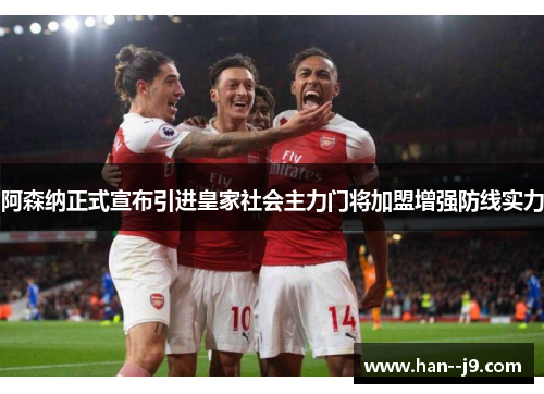 阿森纳正式宣布引进皇家社会主力门将加盟增强防线实力 阿森纳正式宣布引进皇家社会主力门将加盟增强防线实力