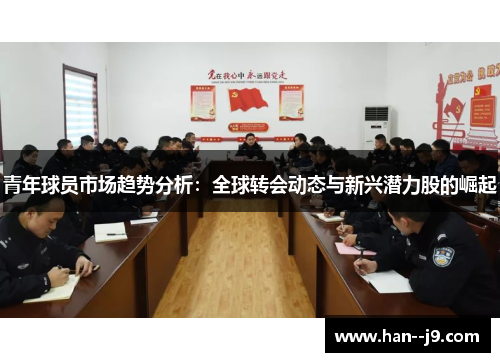 青年球员市场趋势分析：全球转会动态与新兴潜力股的崛起