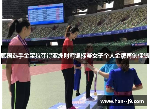 韩国选手金宝拉夺得亚洲射箭锦标赛女子个人金牌再创佳绩