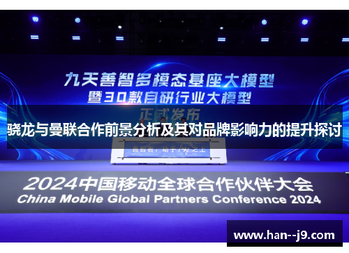 骁龙与曼联合作前景分析及其对品牌影响力的提升探讨