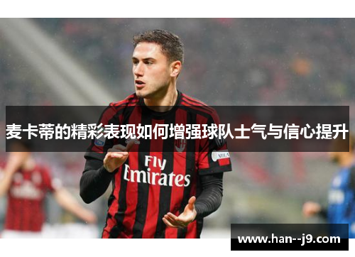 麦卡蒂的精彩表现如何增强球队士气与信心提升