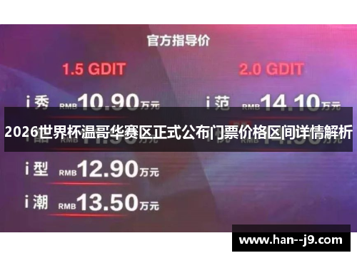 2026世界杯温哥华赛区正式公布门票价格区间详情解析