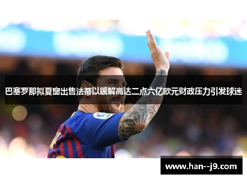 巴塞罗那拟夏窗出售法蒂以缓解高达二点六亿欧元财政压力引发球迷