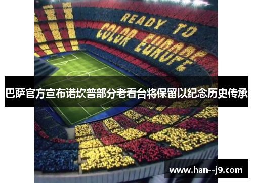 巴萨官方宣布诺坎普部分老看台将保留以纪念历史传承