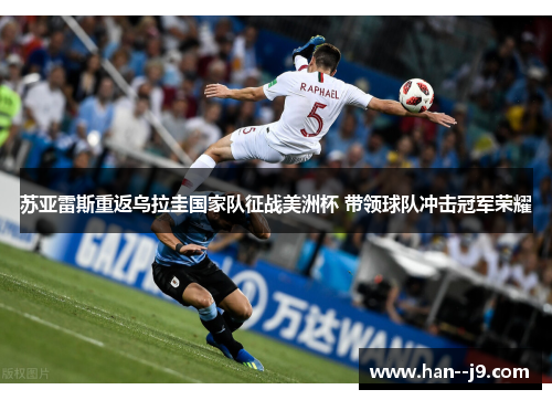 苏亚雷斯重返乌拉圭国家队征战美洲杯 带领球队冲击冠军荣耀