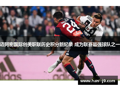 迈阿密国际创美职联历史积分新纪录 成为联赛最强球队之一