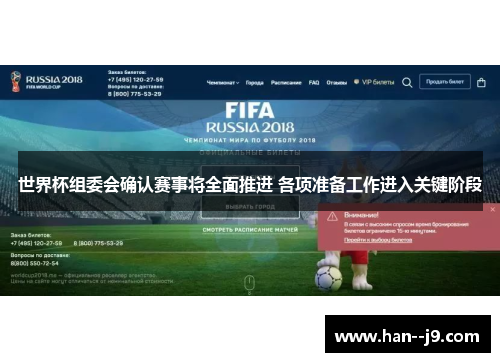 世界杯组委会确认赛事将全面推进 各项准备工作进入关键阶段