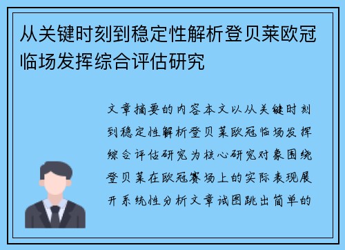 从关键时刻到稳定性解析登贝莱欧冠临场发挥综合评估研究