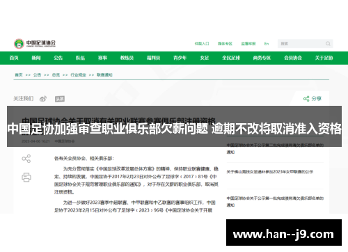中国足协加强审查职业俱乐部欠薪问题 逾期不改将取消准入资格