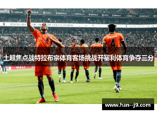 土超焦点战特拉布宗体育客场挑战开塞利体育争夺三分