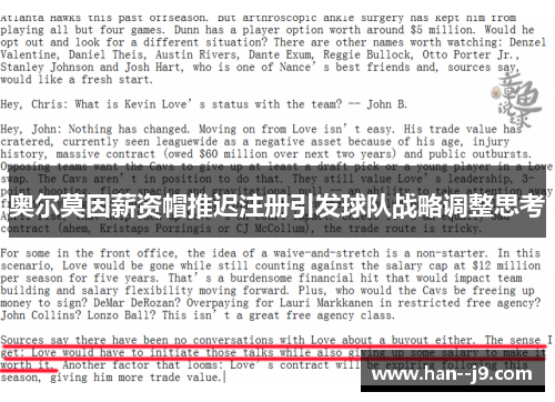 奥尔莫因薪资帽推迟注册引发球队战略调整思考 奥尔莫因薪资帽推迟注册引发球队战略调整思考