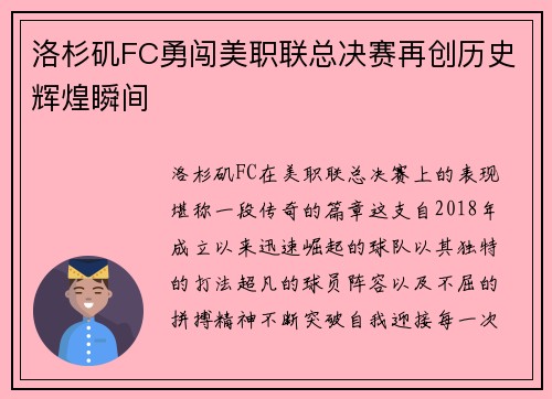 洛杉矶FC勇闯美职联总决赛再创历史辉煌瞬间