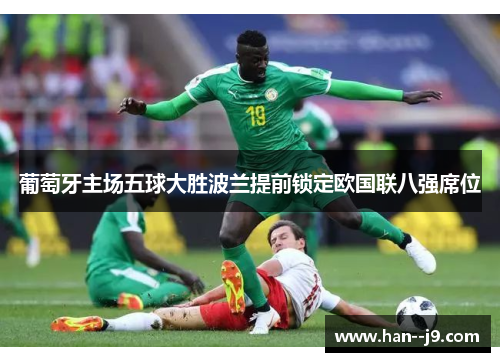 葡萄牙主场五球大胜波兰提前锁定欧国联八强席位