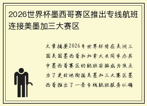 2026世界杯墨西哥赛区推出专线航班连接美墨加三大赛区